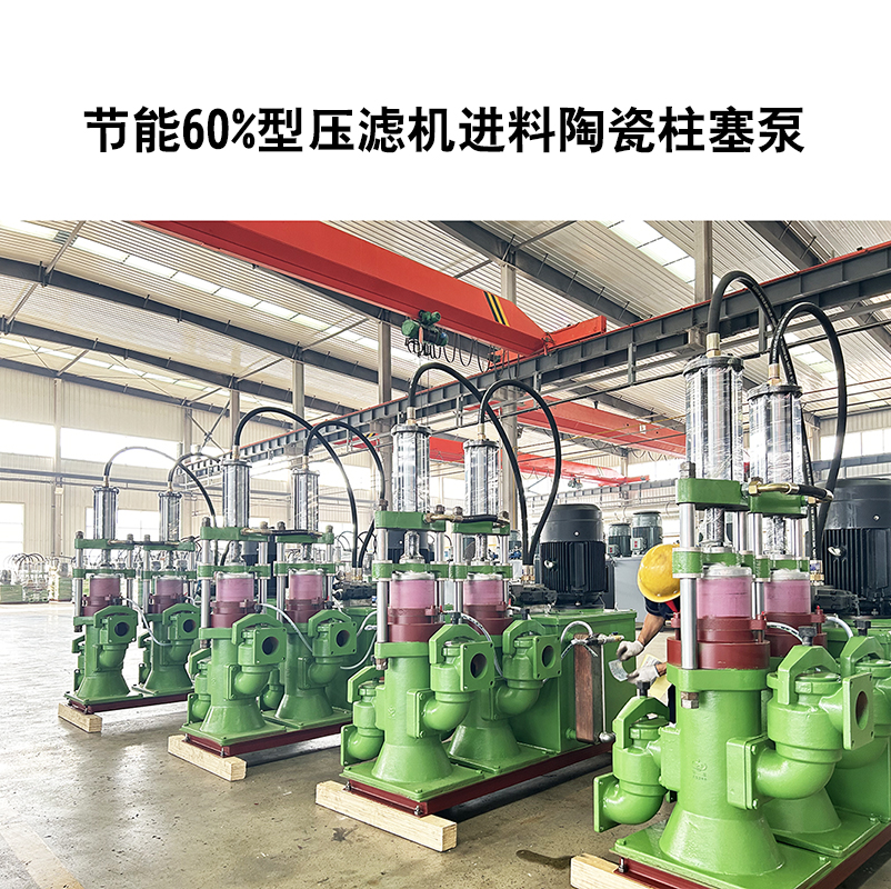 節(jié)能60%型壓濾機(jī)進(jìn)料陶瓷柱塞泵-10.jpg 節(jié)能60%型壓濾機(jī)進(jìn)料陶瓷柱塞泵-10.jpg