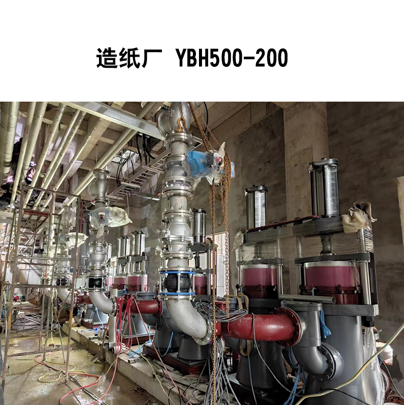 造紙行業(yè)-YBH500-200 造紙行業(yè)-YBH500-200