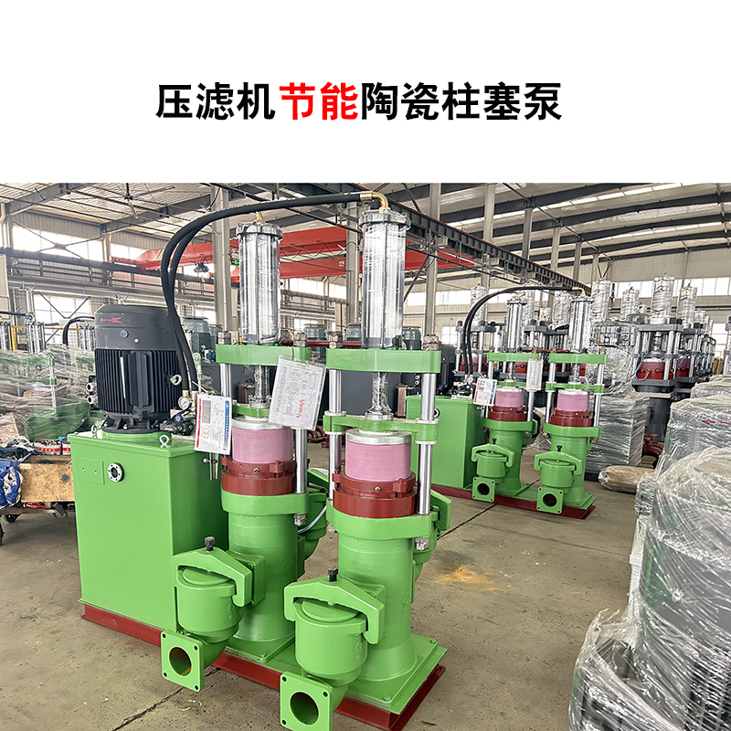 壓濾機(jī)節(jié)能陶瓷柱塞泵-51 壓濾機(jī)節(jié)能陶瓷柱塞泵-51