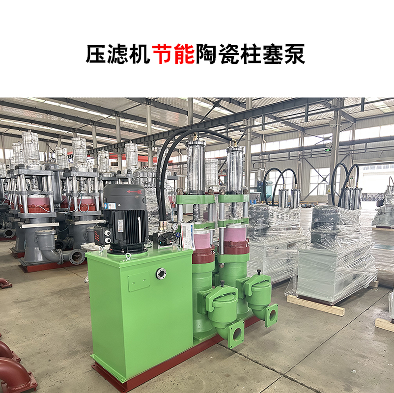 壓濾機(jī)節(jié)能陶瓷柱塞泵-56 壓濾機(jī)節(jié)能陶瓷柱塞泵-56