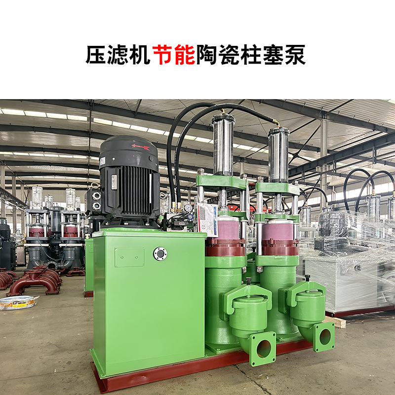 壓濾機(jī)節(jié)能陶瓷柱塞泵-26 壓濾機(jī)節(jié)能陶瓷柱塞泵-26