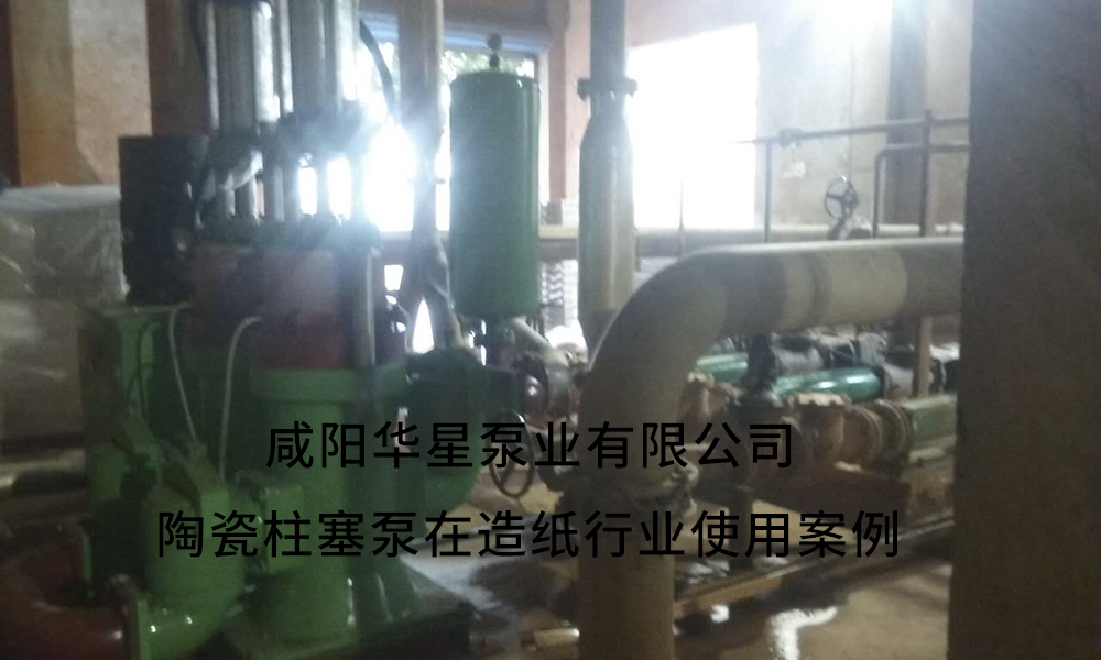 咸陽華星泵業(yè)生產(chǎn)的陶瓷柱塞泵在造紙廠使用現(xiàn)場 IMG_1739