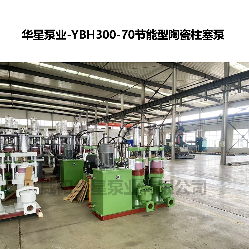 YBH300-60型節(jié)能陶瓷柱塞泵-08 YBH300-60型節(jié)能陶瓷柱塞泵-08