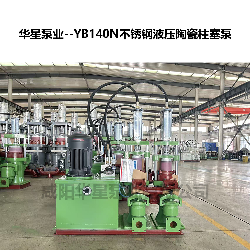 YB140N不銹鋼陶瓷柱塞泵 YB140N不銹鋼陶瓷柱塞泵