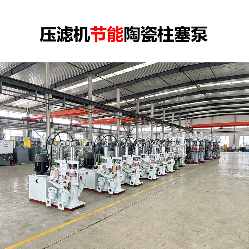 壓濾機(jī)節(jié)能陶瓷柱塞泵-01