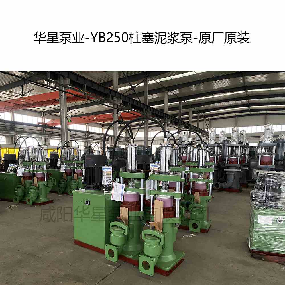 華星泵業(yè)-YB250柱塞泥漿泵-原廠原裝